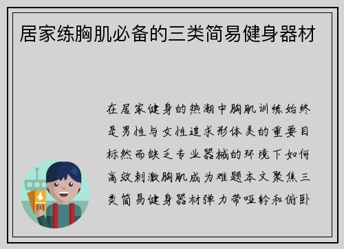居家练胸肌必备的三类简易健身器材