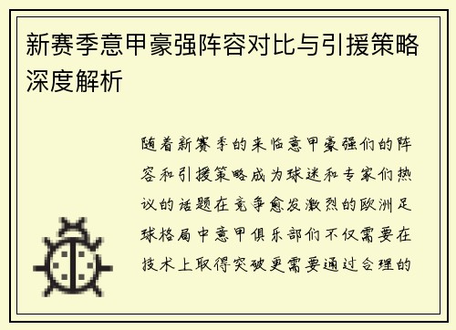 新赛季意甲豪强阵容对比与引援策略深度解析