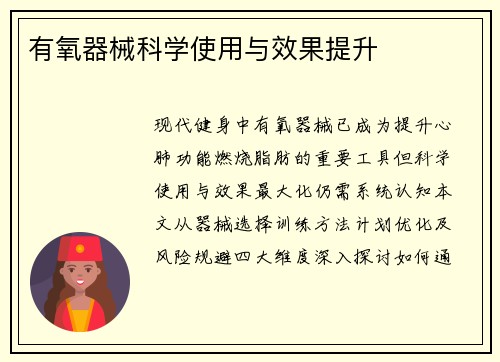 有氧器械科学使用与效果提升