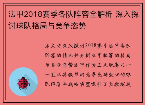 法甲2018赛季各队阵容全解析 深入探讨球队格局与竞争态势
