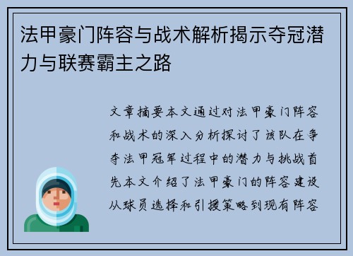 法甲豪门阵容与战术解析揭示夺冠潜力与联赛霸主之路