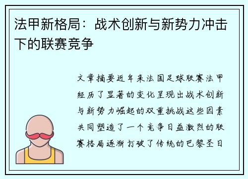 法甲新格局：战术创新与新势力冲击下的联赛竞争