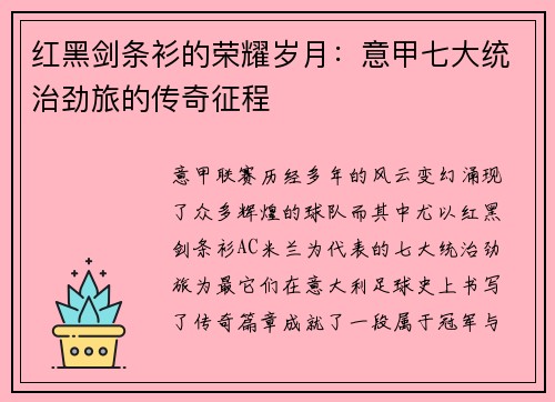 红黑剑条衫的荣耀岁月：意甲七大统治劲旅的传奇征程