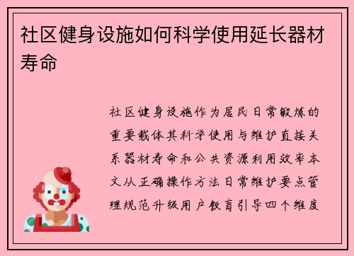 社区健身设施如何科学使用延长器材寿命