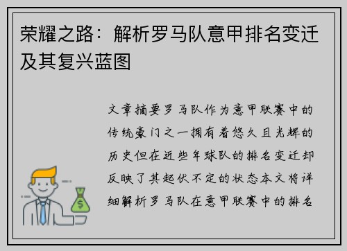 荣耀之路：解析罗马队意甲排名变迁及其复兴蓝图