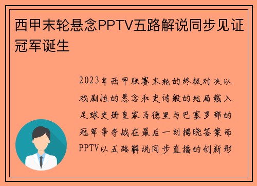 西甲末轮悬念PPTV五路解说同步见证冠军诞生