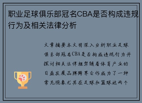 职业足球俱乐部冠名CBA是否构成违规行为及相关法律分析