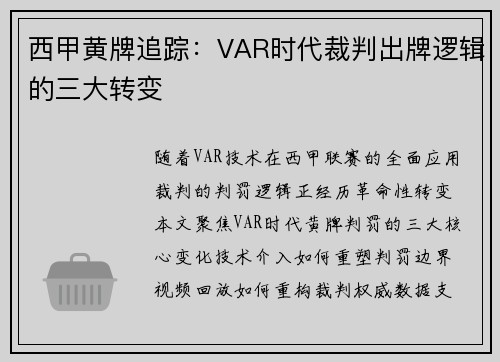 西甲黄牌追踪：VAR时代裁判出牌逻辑的三大转变