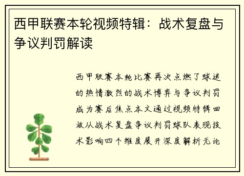 西甲联赛本轮视频特辑：战术复盘与争议判罚解读