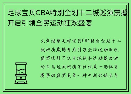 足球宝贝CBA特别企划十二城巡演震撼开启引领全民运动狂欢盛宴