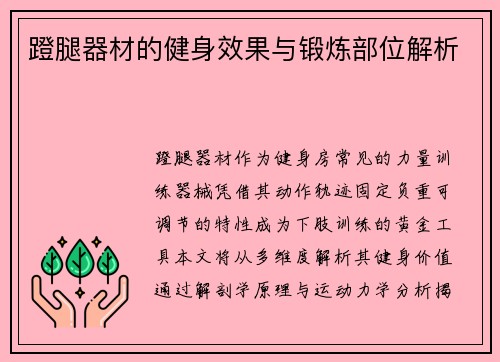 蹬腿器材的健身效果与锻炼部位解析