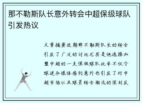 那不勒斯队长意外转会中超保级球队引发热议
