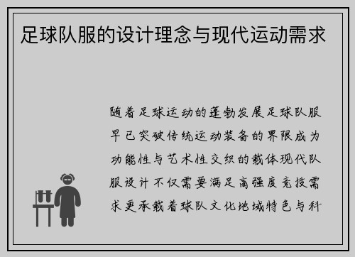 足球队服的设计理念与现代运动需求