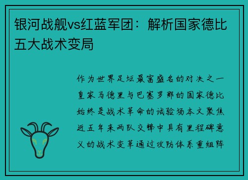 银河战舰vs红蓝军团：解析国家德比五大战术变局