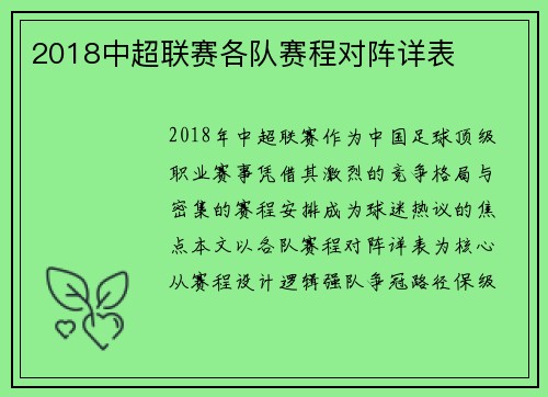 2018中超联赛各队赛程对阵详表