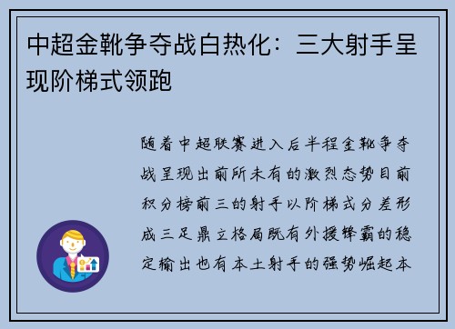 中超金靴争夺战白热化：三大射手呈现阶梯式领跑