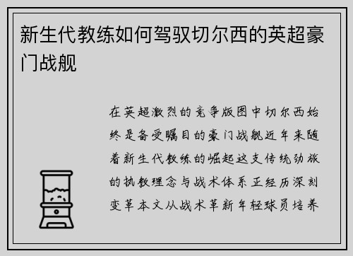新生代教练如何驾驭切尔西的英超豪门战舰
