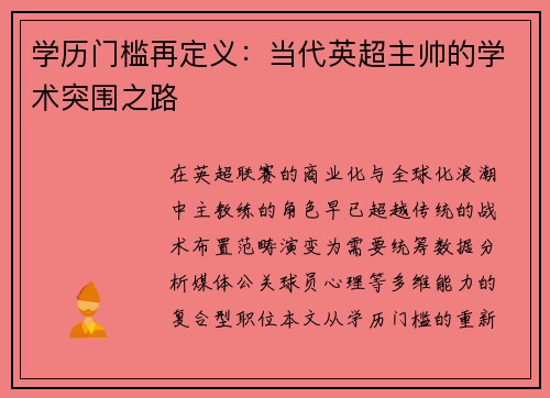 学历门槛再定义：当代英超主帅的学术突围之路