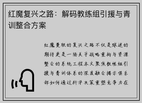 红魔复兴之路：解码教练组引援与青训整合方案