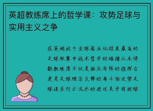 英超教练席上的哲学课：攻势足球与实用主义之争