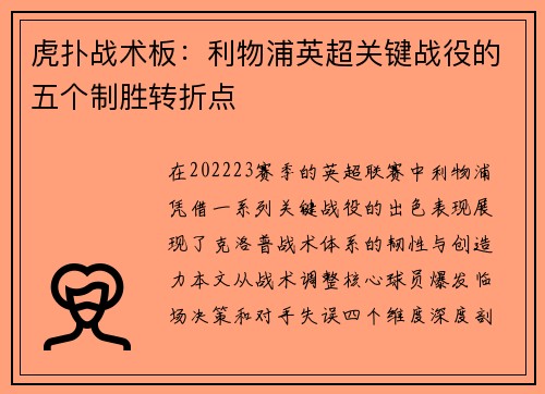 虎扑战术板：利物浦英超关键战役的五个制胜转折点