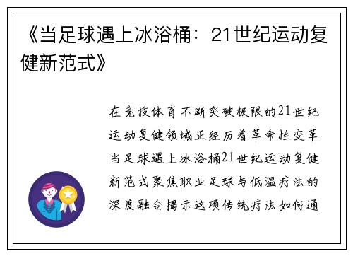 《当足球遇上冰浴桶：21世纪运动复健新范式》