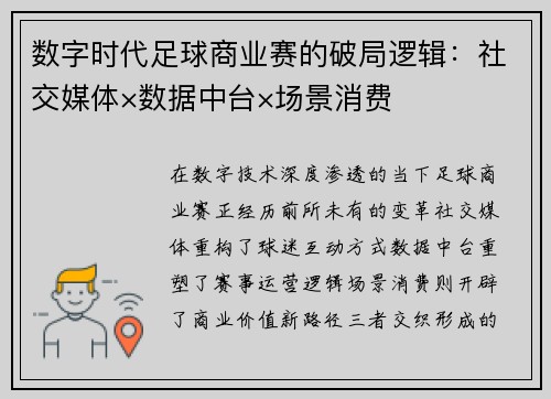 数字时代足球商业赛的破局逻辑：社交媒体×数据中台×场景消费