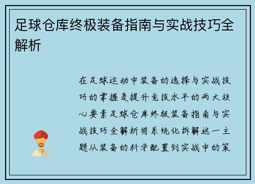 足球仓库终极装备指南与实战技巧全解析