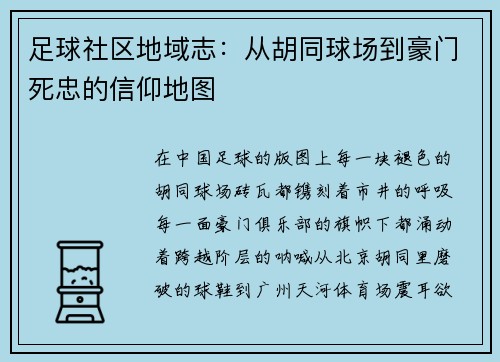 足球社区地域志：从胡同球场到豪门死忠的信仰地图