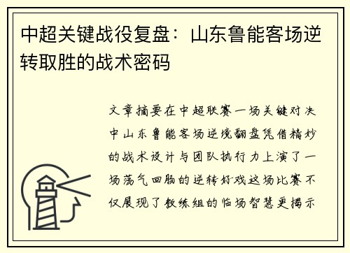 中超关键战役复盘：山东鲁能客场逆转取胜的战术密码