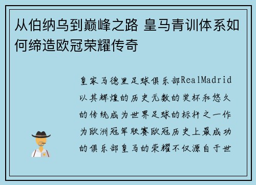 从伯纳乌到巅峰之路 皇马青训体系如何缔造欧冠荣耀传奇