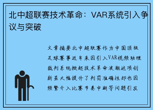 北中超联赛技术革命：VAR系统引入争议与突破