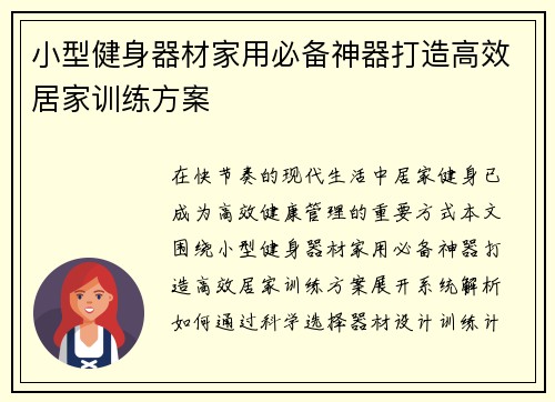 小型健身器材家用必备神器打造高效居家训练方案