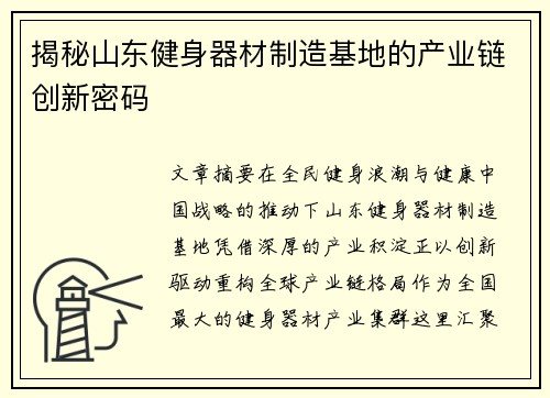 揭秘山东健身器材制造基地的产业链创新密码