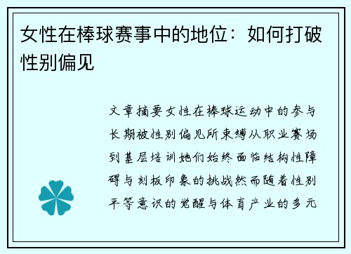 女性在棒球赛事中的地位：如何打破性别偏见